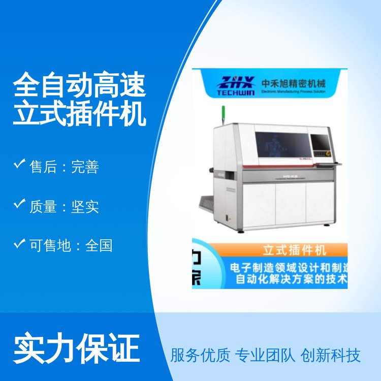 全自動高速立式插件機服務(wù)周到高效穩(wěn)定專業(yè)團隊售后無憂