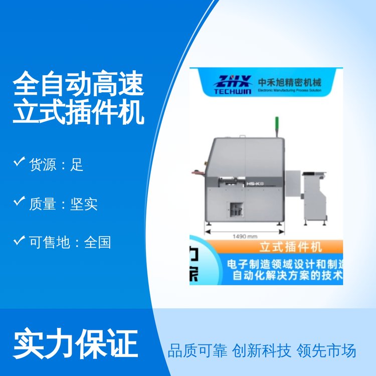 全自動(dòng)高速立式插件機(jī)性能穩(wěn)定專業(yè)團(tuán)隊(duì)保障完善售后