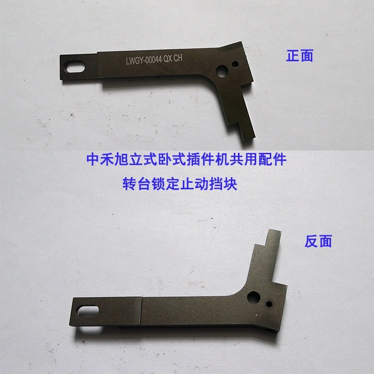 中禾旭立式和臥式插件機共用配件轉(zhuǎn)臺鎖定止動擋塊
