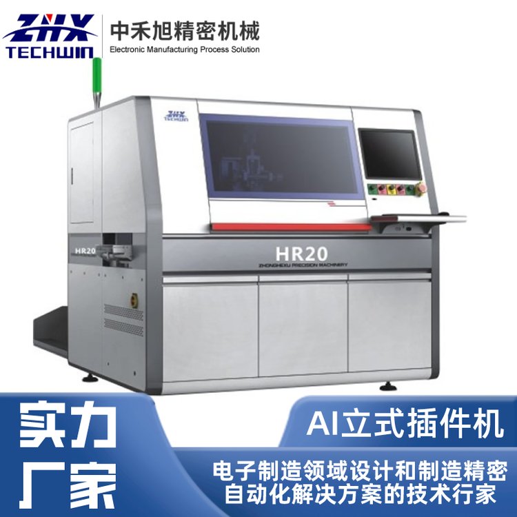 中禾旭HR20系列立式元件插件機高精度固定視覺系統(tǒng)