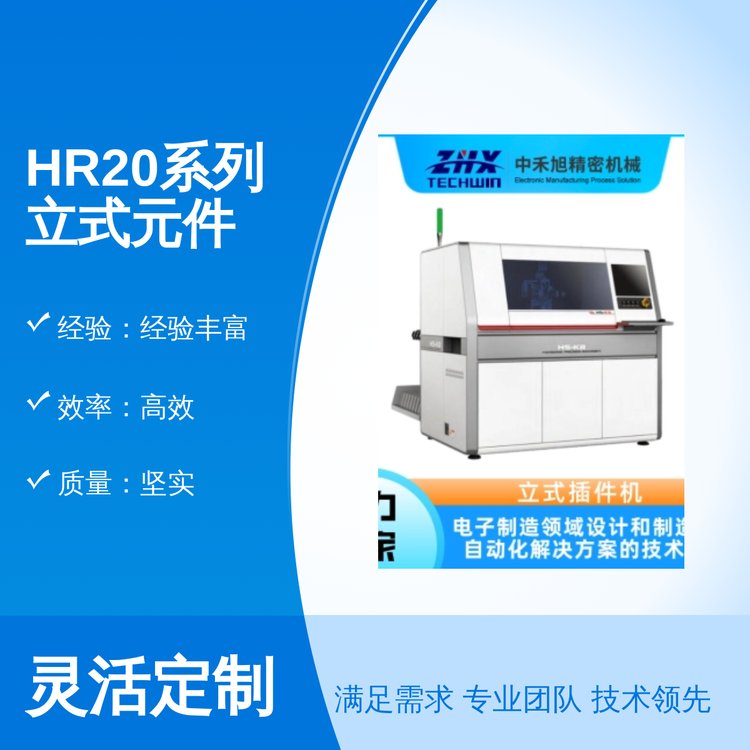 HR20系列立式元件插件機(jī)高精度固定視覺系統(tǒng)性能穩(wěn)定