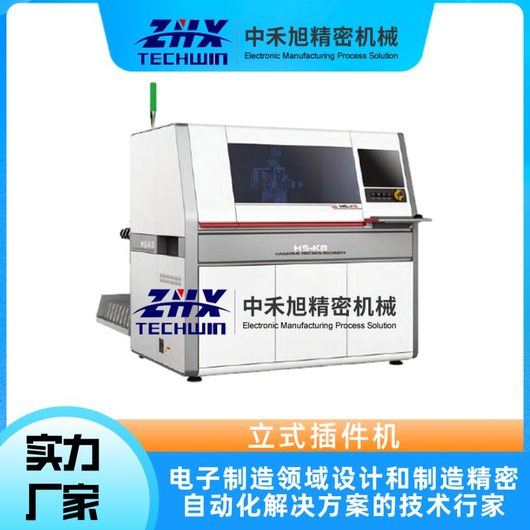 中禾旭立式插件機(jī)HS-K8支持非標(biāo)定制品質(zhì)有保