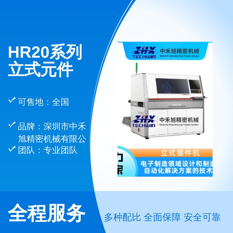 HR20系列立式元件插件機(jī)高生產(chǎn)力服務(wù)周到質(zhì)量堅(jiān)實(shí)口碑良好