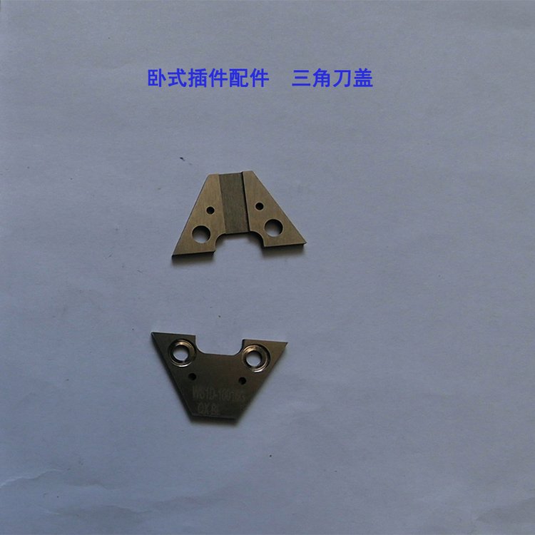 深圳中禾旭臥式插件機(jī)配件三角刀蓋