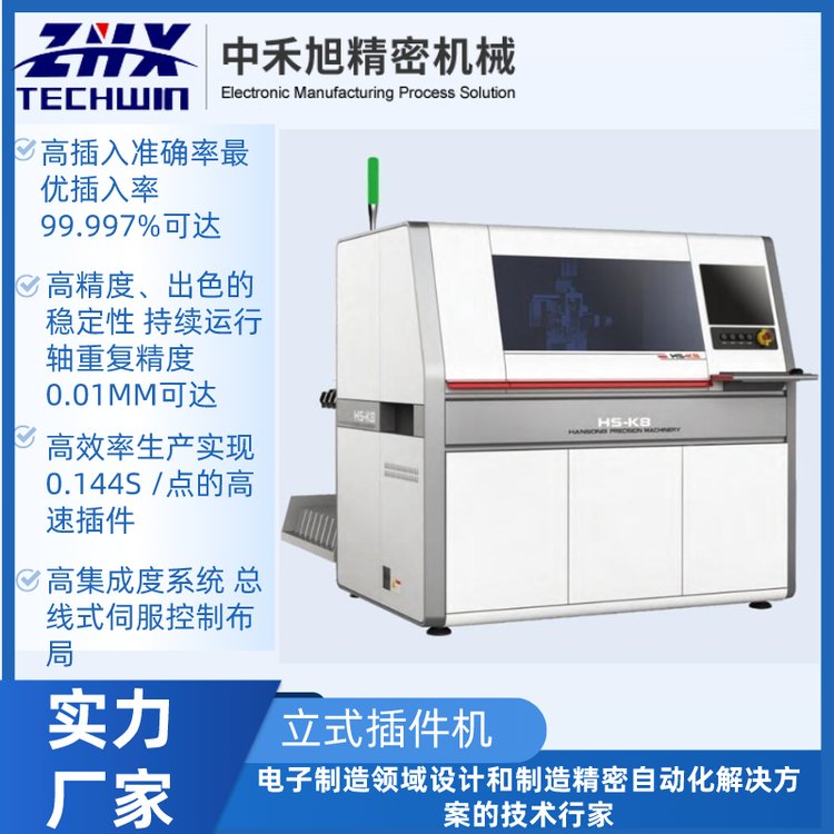 中禾旭AI立式自動(dòng)插件機(jī)HS-K8全自動(dòng)設(shè)備廠家源頭直供