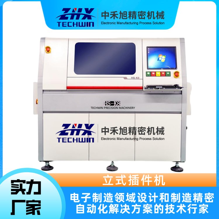 中禾旭AI立式系列插件機(jī)HB-K8持續(xù)運行軸重復(fù)精度0.01MM可達(dá)