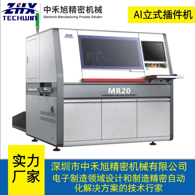 中禾旭HR20系列立式元件插件機高生產(chǎn)力更快速度