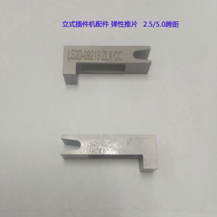 深圳中禾旭立式插件機配件彈性推片