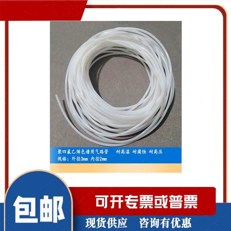 聚四氟乙烯管氣相色譜氣路管耐高壓耐腐蝕量大包郵