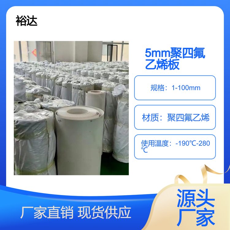 裕達(dá)5mm四氟板樓梯專(zhuān)用聚四氟乙烯板確保地震安全通道暢通