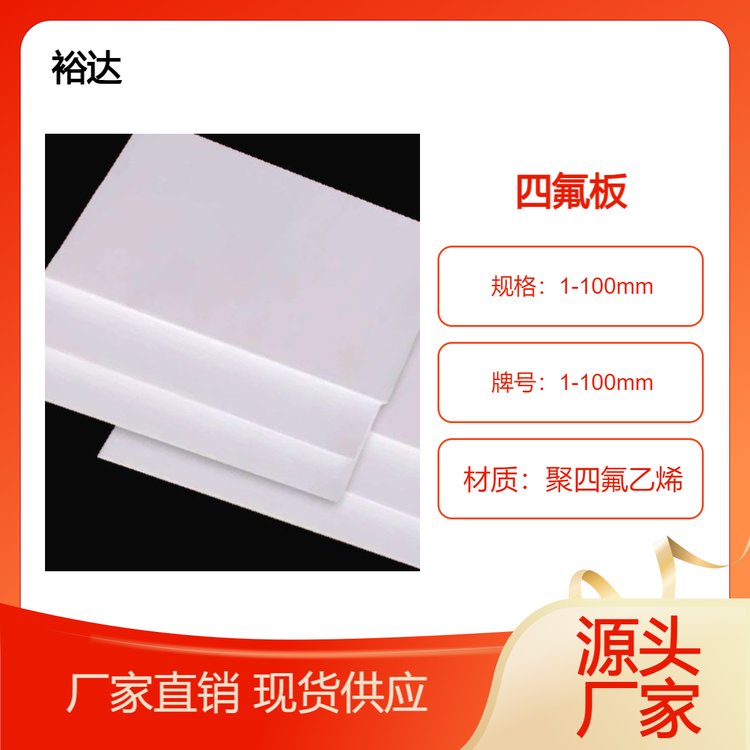 四氟板裕達(dá)建筑樓梯滑動支座用聚四氟乙烯板5mm