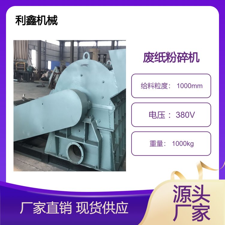 利鑫廢紙粉碎機(jī)各種紙制品打碎設(shè)備出料大小可調(diào)節(jié)