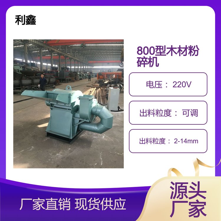 800型強(qiáng)制進(jìn)料木材粉碎機(jī)楊樹皮切碎機(jī)橡膠木打碎機(jī)