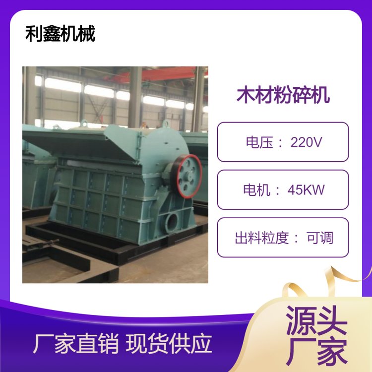 強(qiáng)制進(jìn)料木材粉碎機(jī)多功能木頭粉碎設(shè)備粗細(xì)可調(diào)鋸末機(jī)