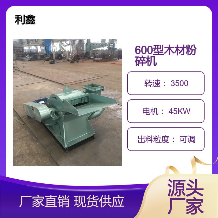 600型木材粉碎機(jī)能耗低效率高自動(dòng)化程度高運(yùn)行平穩(wěn)