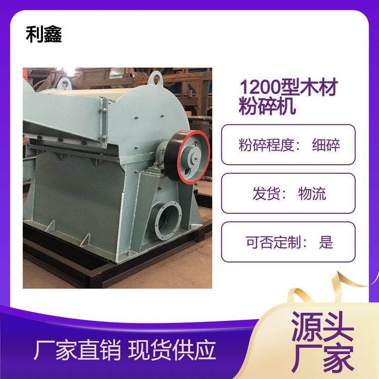 1200型木材粉碎機大型竹子破碎設(shè)備產(chǎn)量高、能耗低、效率高