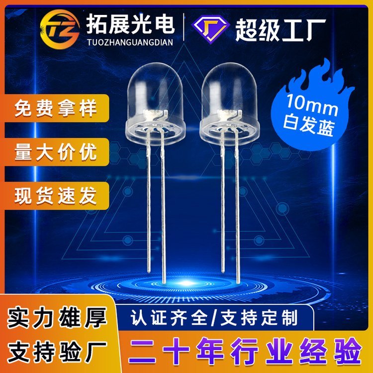 10mm直插白光LED高亮f10發(fā)光二極管紅光燈珠630nm波長
