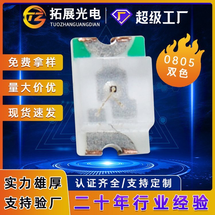 led發(fā)光二極管0805紅白雙色貼片燈珠服務周到