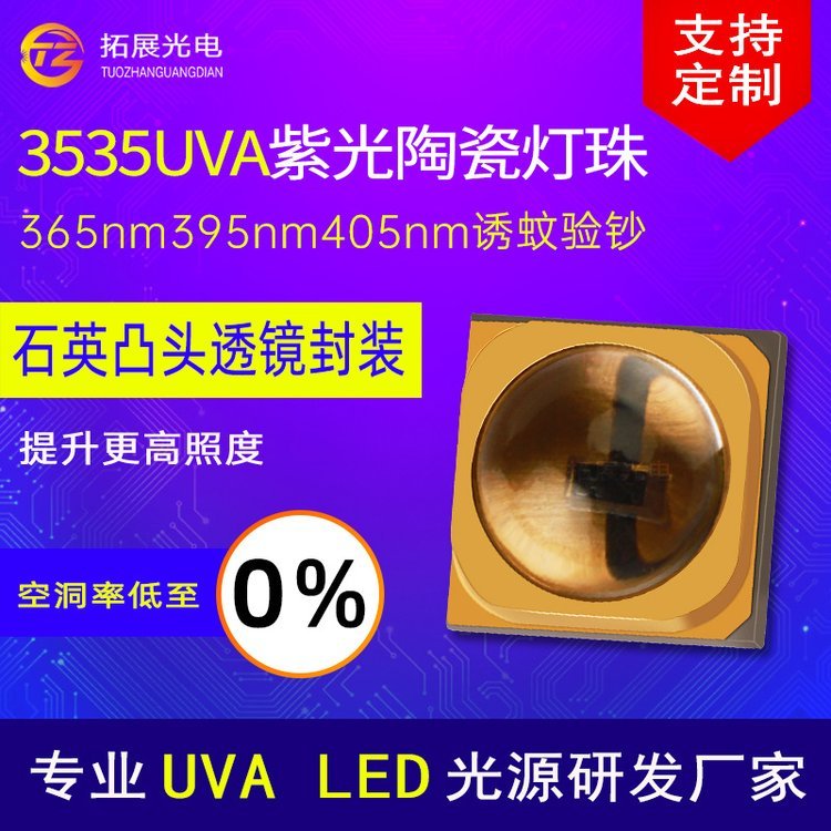 3535UVAled陶瓷燈珠365nm395nm405nm誘蚊驗鈔燈珠3535紫光