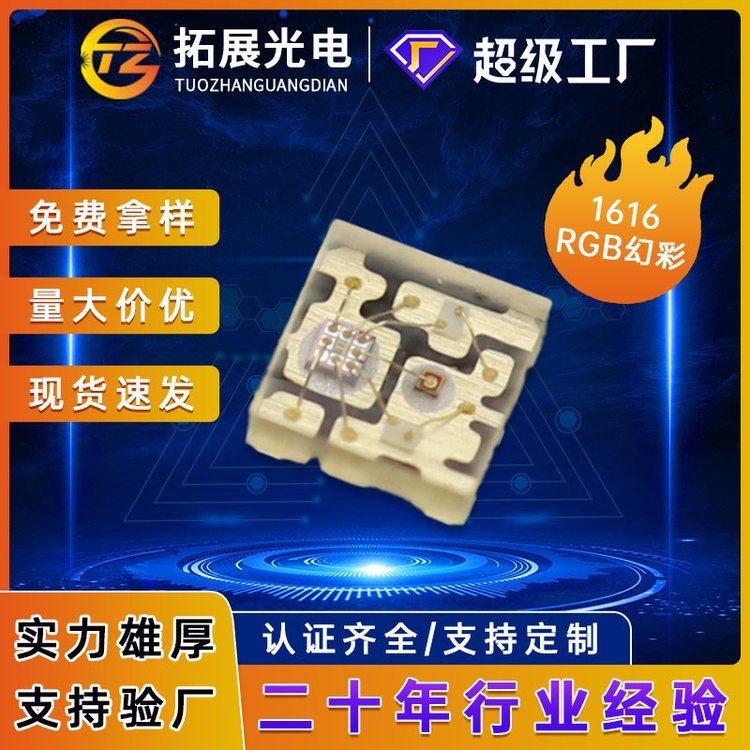 led發(fā)光二極管1616七彩快慢閃貼片LEDrgb全彩幻彩燈珠