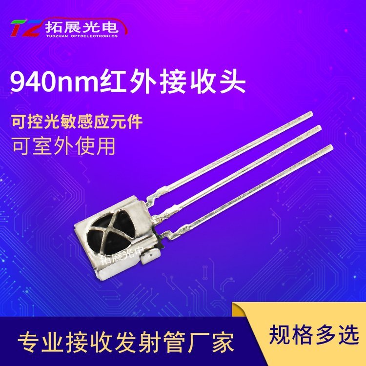 可控光敏感應(yīng)元件940nm紅外線遙控接收頭接收器紅外線接收管光敏