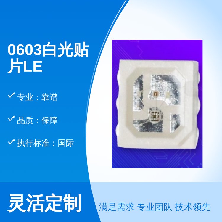 拓展光電0603白光貼片LED超長(zhǎng)壽命穩(wěn)定長(zhǎng)期耐溫專業(yè)靠譜