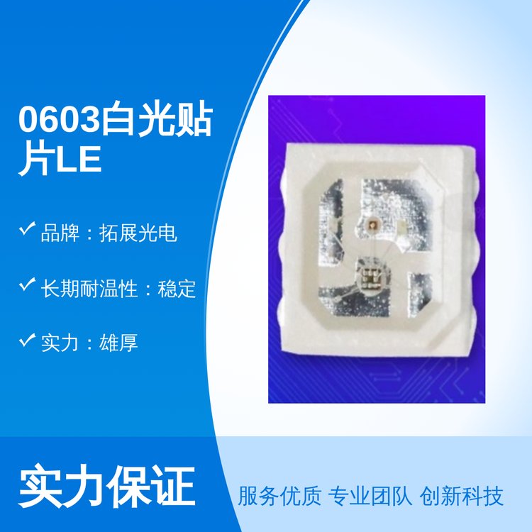 拓展光電0603白光貼片LED超強(qiáng)光效品質(zhì)保證放心選購