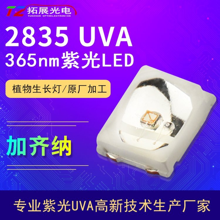 2835紫光uvaled365nm植物生長(zhǎng)燈珠齊納庫存現(xiàn)貨