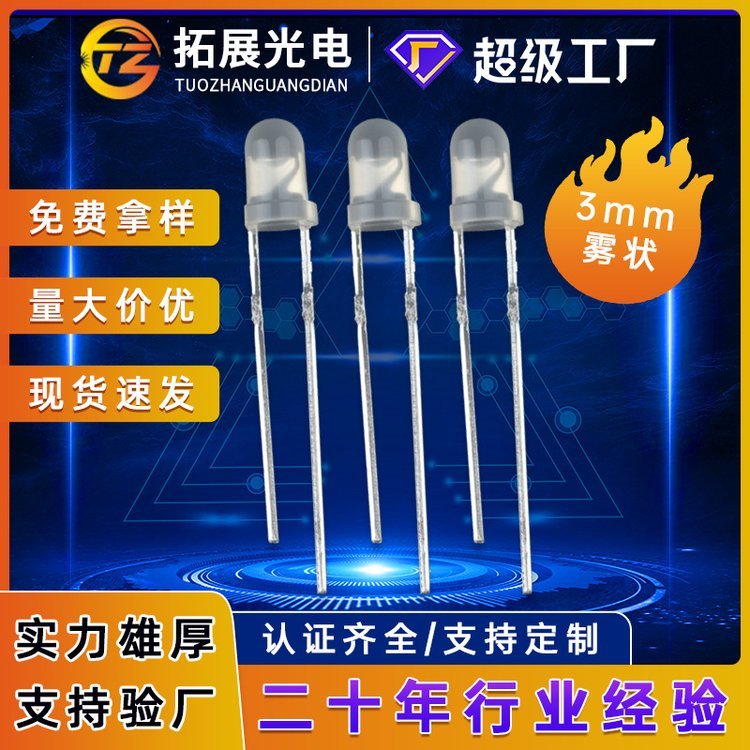 F3霧狀led發(fā)光二極管3MM直插式燈珠白發(fā)藍(lán)光紅光冰藍(lán)3mm插件