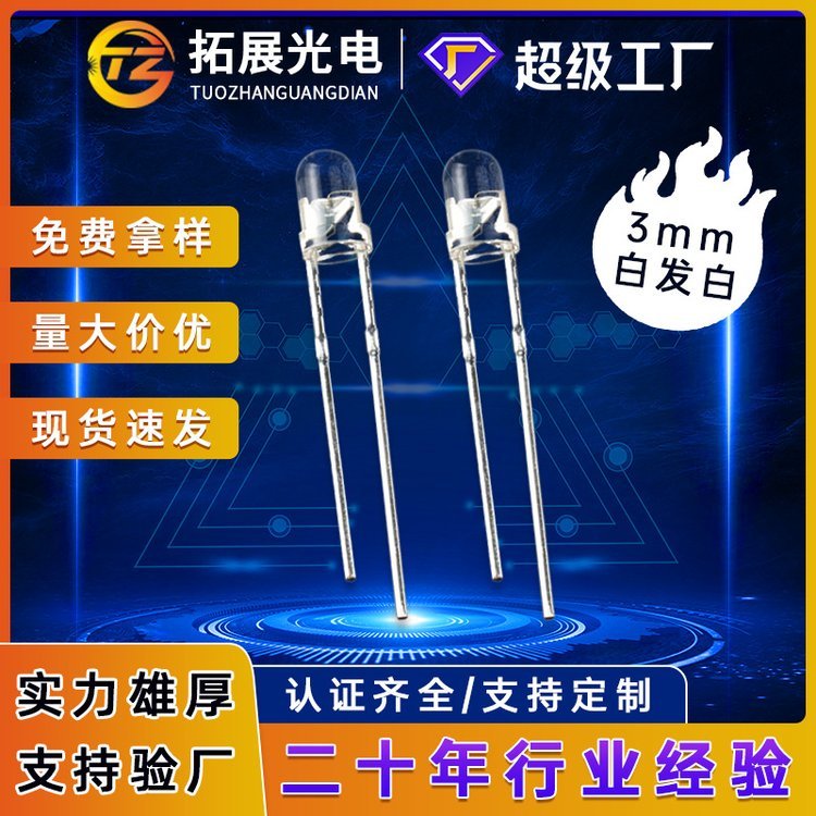 3毫米白發(fā)白f3燈珠插件led發(fā)光二極管直插式燈珠白光3mm