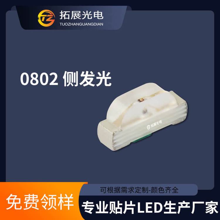 TZ-P2-RTS2-1.0T,TUOZHAN0802側發(fā)光燈珠紅藍黃普綠翠綠白光LE