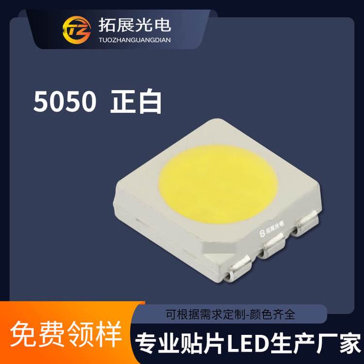 5050白色貼片led燈珠高亮發(fā)光管品質(zhì)保證放心選購