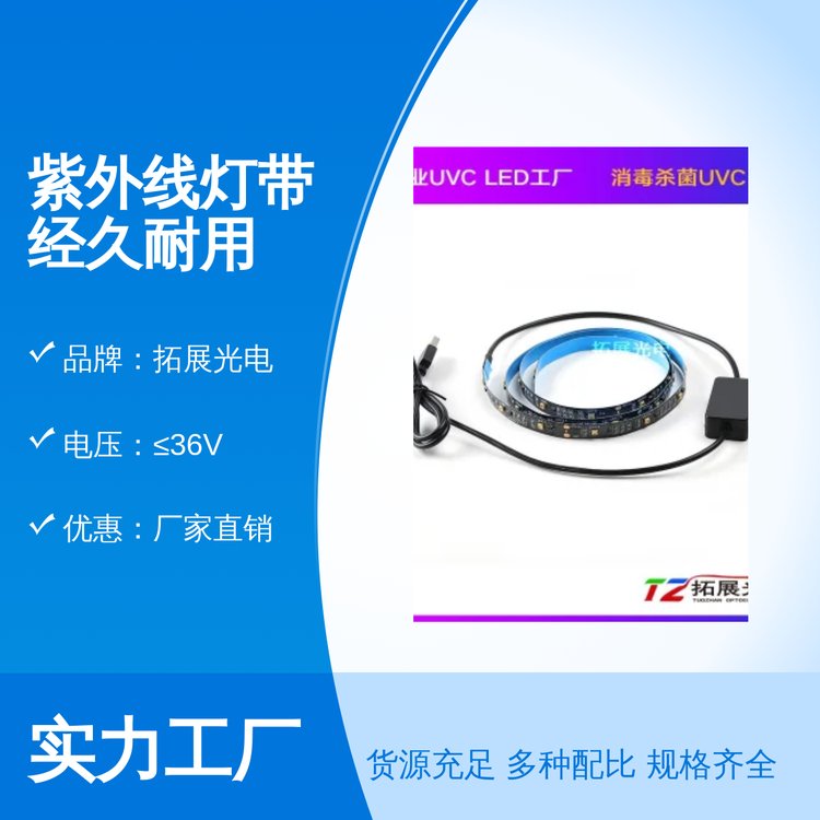 拓展光電紫外線燈帶經(jīng)久耐用2年質(zhì)保國(guó)際標(biāo)準(zhǔn)