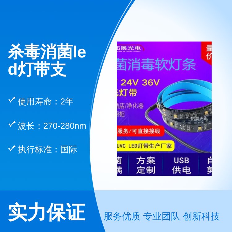 拓展光電殺毒消菌LED燈帶支持定制品質(zhì)保證放心選購(gòu)