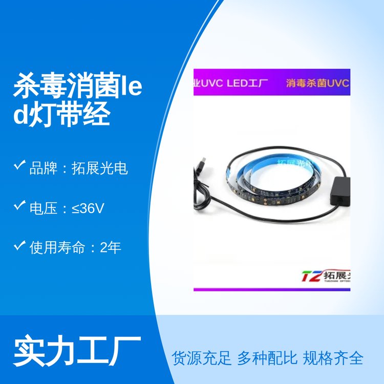 拓展光電殺毒消菌LED燈帶經(jīng)久耐用國際標(biāo)準(zhǔn)IP67防護(hù)