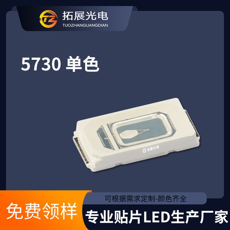 TZ-S2-5730WYA-0.2W,TUOZHAN(拓展光電）5730發(fā)光二極管廠家