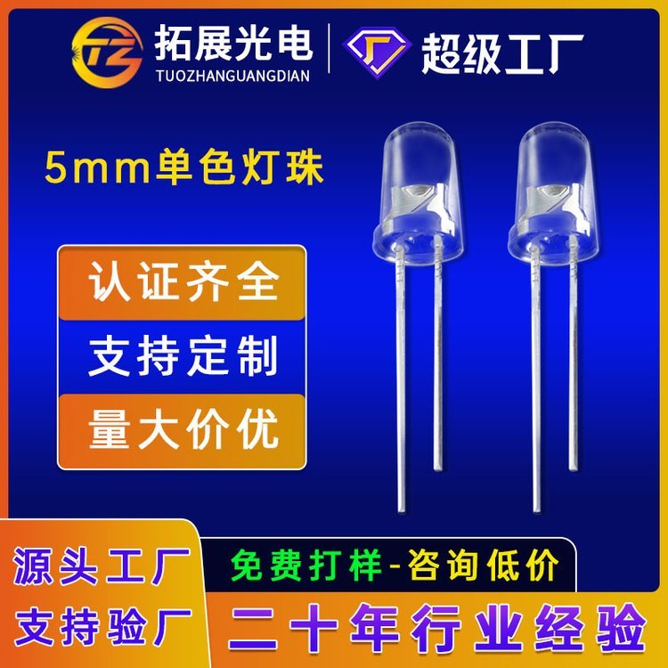 深圳5mm直插燈珠白發(fā)紅藍(lán)黃普綠翠綠橙紫光顏色定制f5發(fā)光二極管