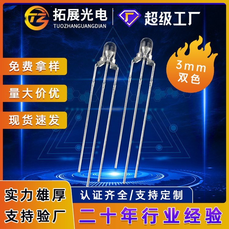 3mm紅綠雙色led燈珠數(shù)碼儀表用插件f3燈珠發(fā)光二極管工廠