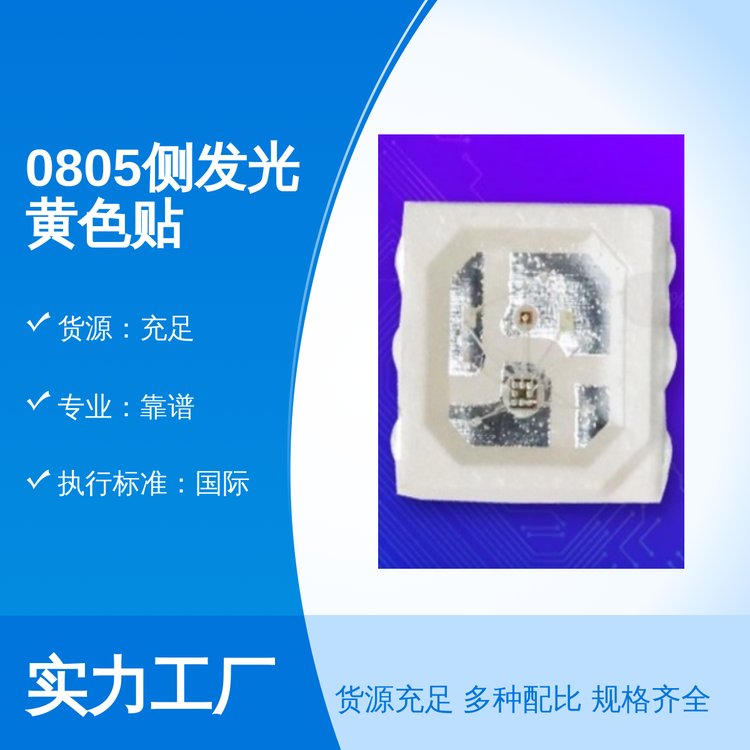 0805側(cè)發(fā)光黃色貼片燈珠超長(zhǎng)壽命拓展光電品牌品質(zhì)保證