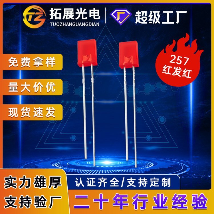 深圳廠家257方形led燈珠短腳插件直插發(fā)光二極管234mm紅光燈珠