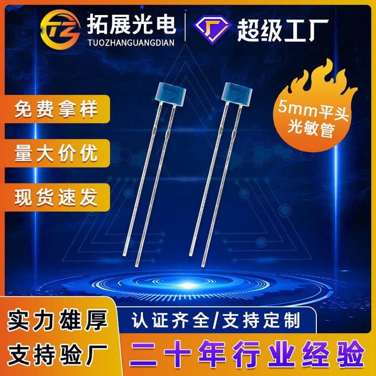 5mm光敏傳感器PT環(huán)保f5光敏IC550nm智能家居用接收光敏管