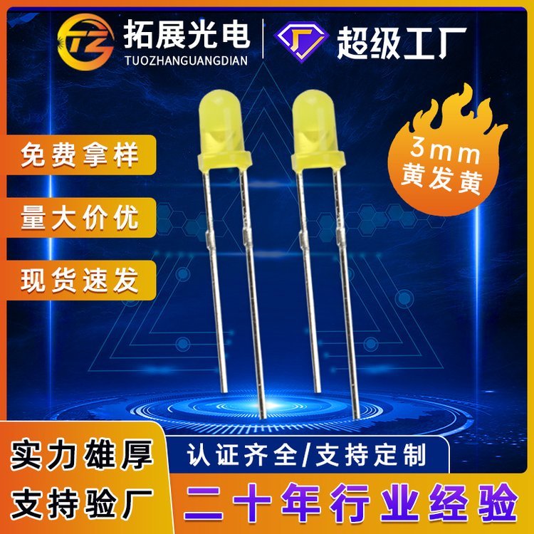 拓展光電短腳f3黃發(fā)黃發(fā)光二極管3mm燈珠led圓頭插件led燈珠黃光
