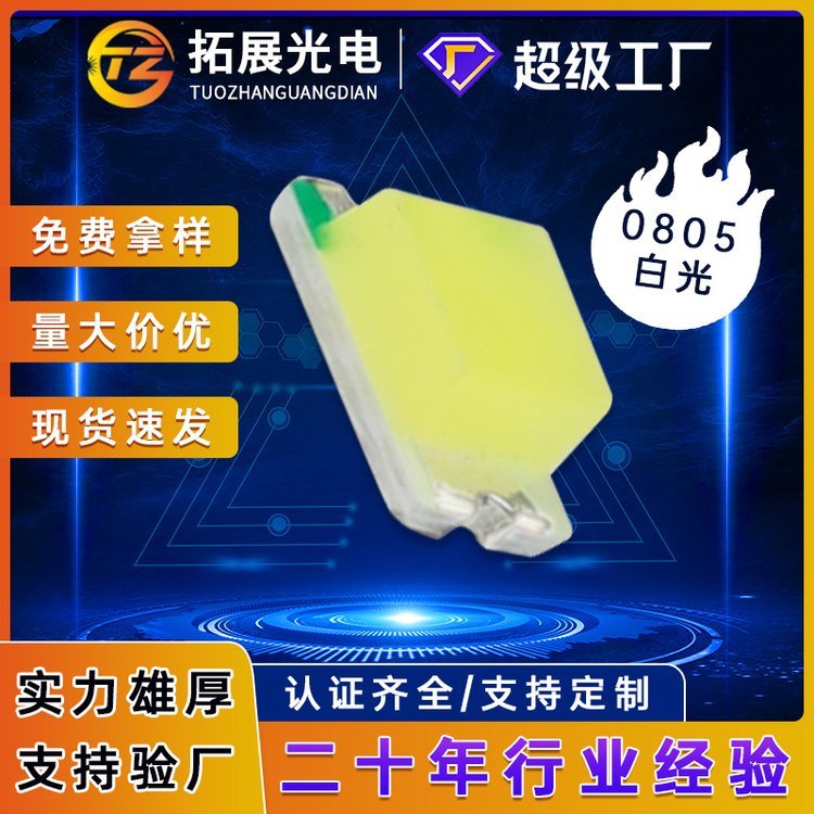 0805白光led燈珠高亮SMD暖冷白24-26LM貼片國(guó)產(chǎn)來(lái)樣可定