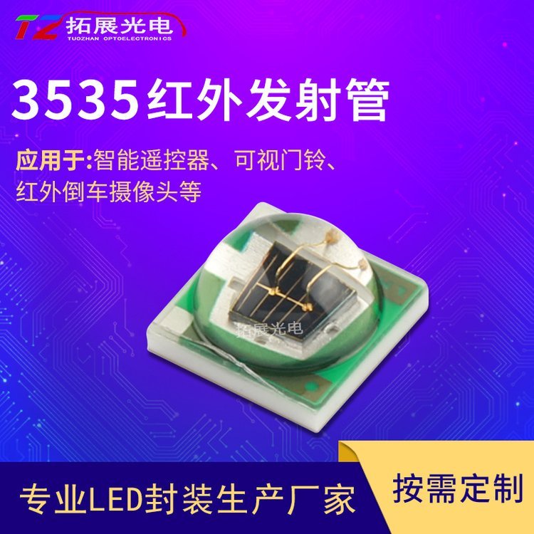 3535IR紅外發(fā)射管1w3w850nm940nm安防監(jiān)控3535大功率紅外燈珠