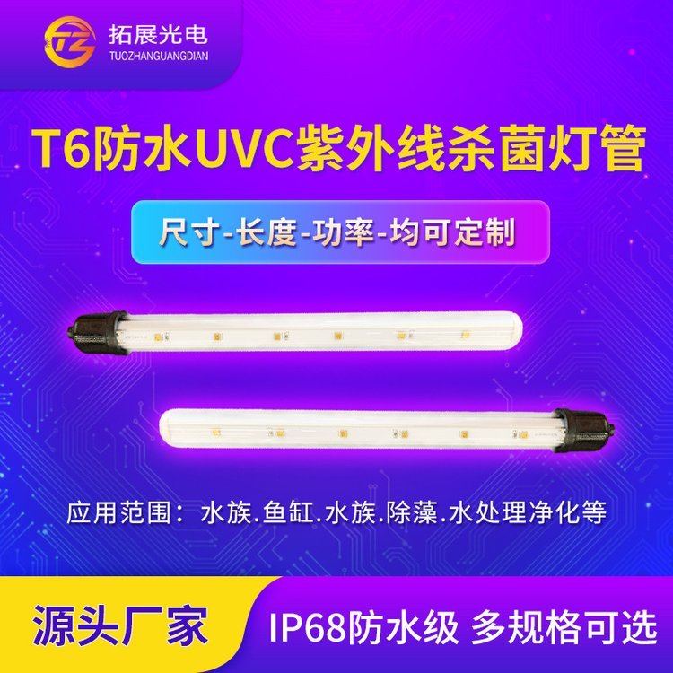 海產(chǎn)養(yǎng)殖全潛式紫外線殺菌燈管定做魚池凈水除藻無汞防水uvc燈管