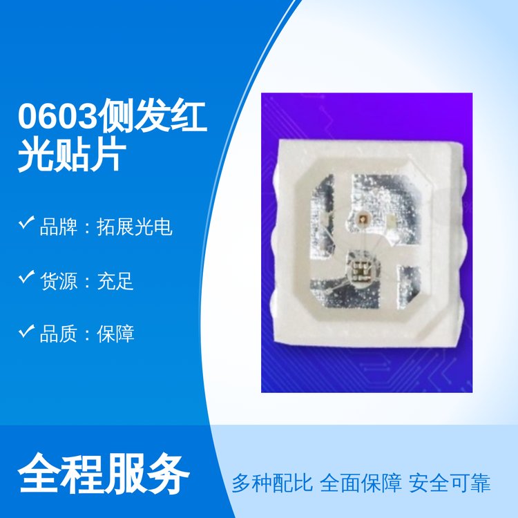 拓展光電0603側(cè)發(fā)紅光貼片燈珠低耗能全新歡迎致電