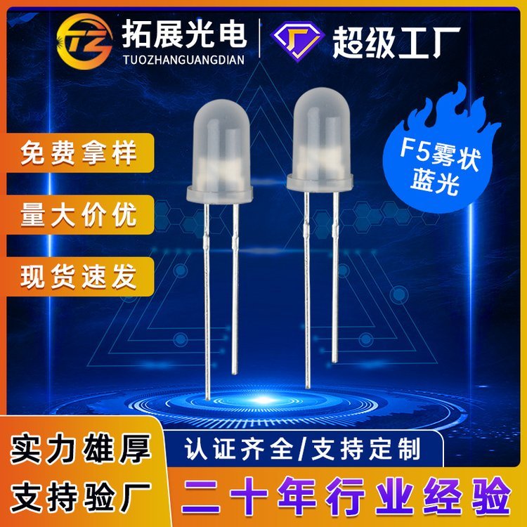 5mm燈珠霧狀白發(fā)藍(lán)燈高亮長(zhǎng)短腳f5直插發(fā)光二極管圓頭藍(lán)光led