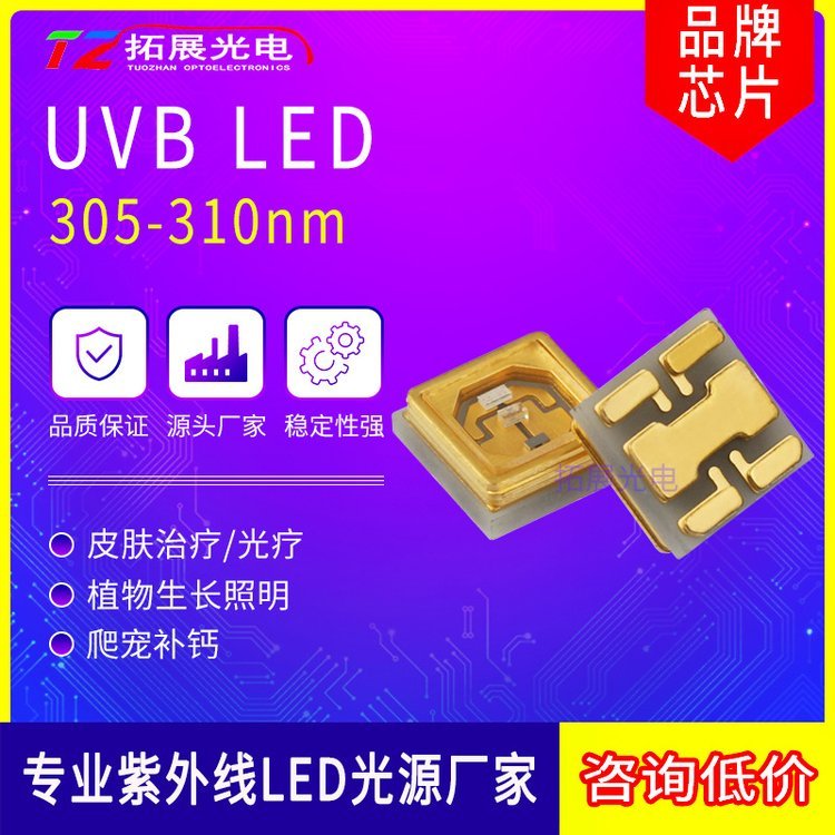 UVBled燈珠310\/305\/315nm紫外皮膚治療植物照明營(yíng)養(yǎng)補(bǔ)鈣