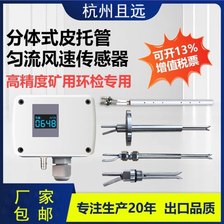 且遠皮托管分體式風(fēng)速風(fēng)量溫度壓力四合一傳感器耐高溫防堵液晶屏