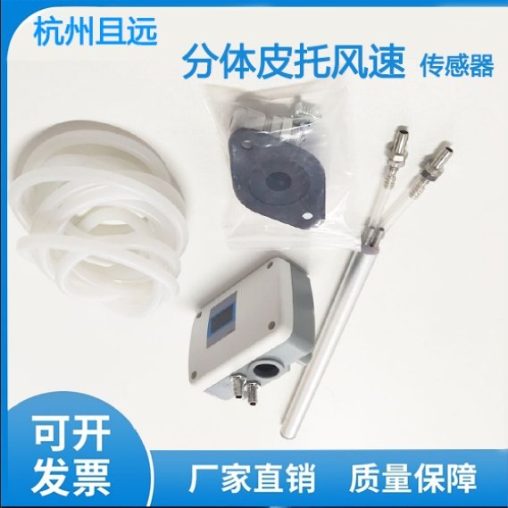 且遠耐高溫防堵風速變送傳感器風量測定皮托管風速儀新款抗干擾